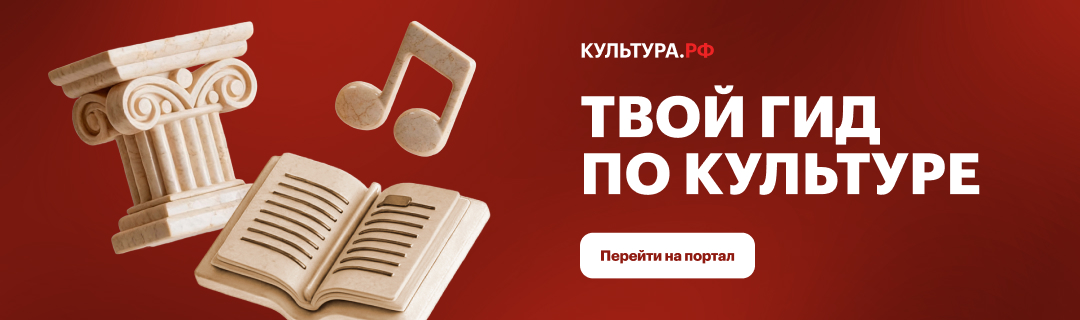 WWW.КУЛЬТУРА.РФ – твой гид по культуре